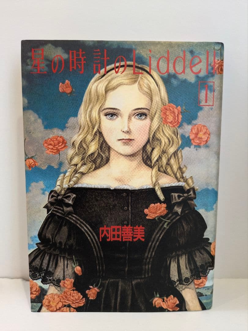 内田善美 星の時計のLiddell全3巻　ピンナップカード3枚付き