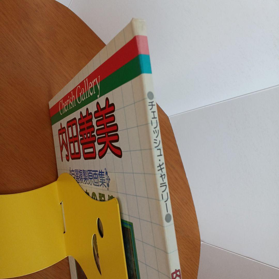 内田善美　自選複製原画集　チェリッシュギャラリー　少年たちの記憶　白泉社　昭和