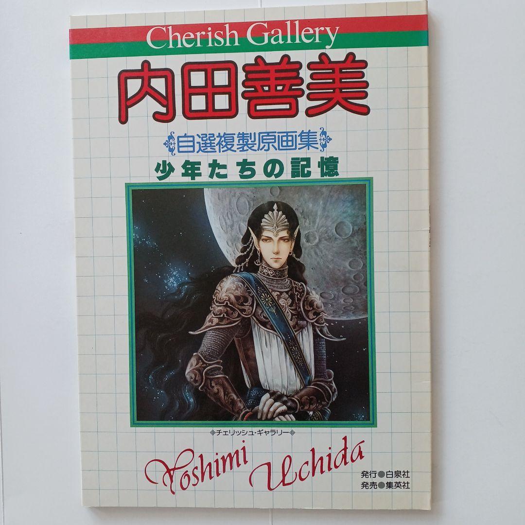内田善美　自選複製原画集　チェリッシュギャラリー　少年たちの記憶　白泉社　昭和