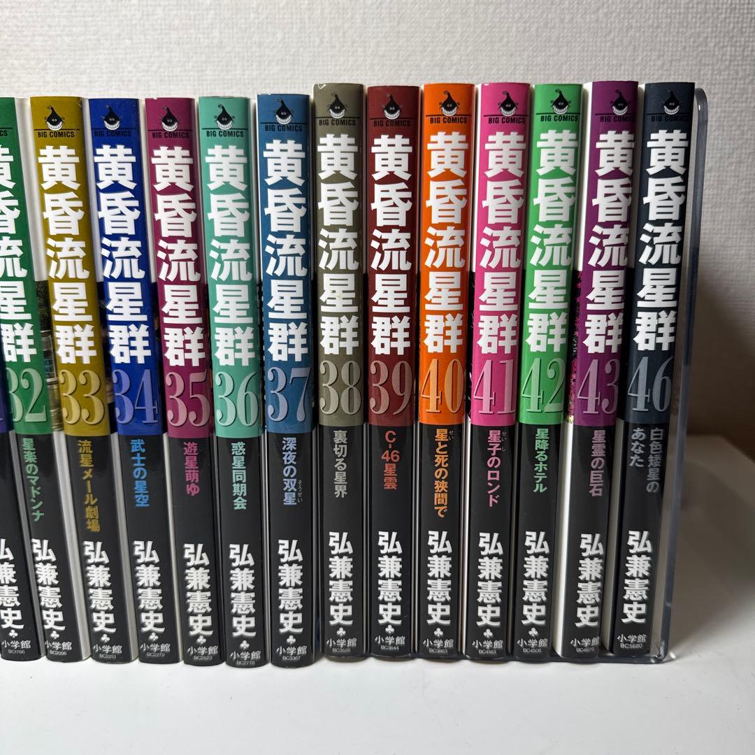 黄昏流星群　1〜46巻セット（44、45巻がありません）