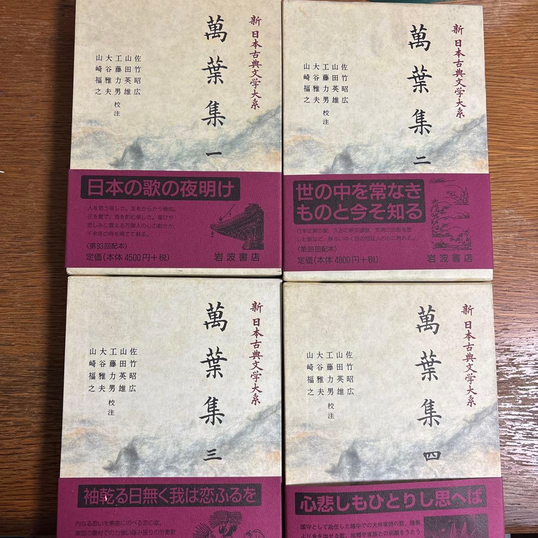 万葉集 全4巻 岩波書店 新日本古典文学大系