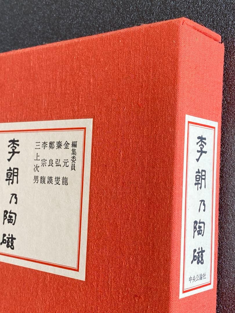 李朝乃陶磁　豪華限定版
