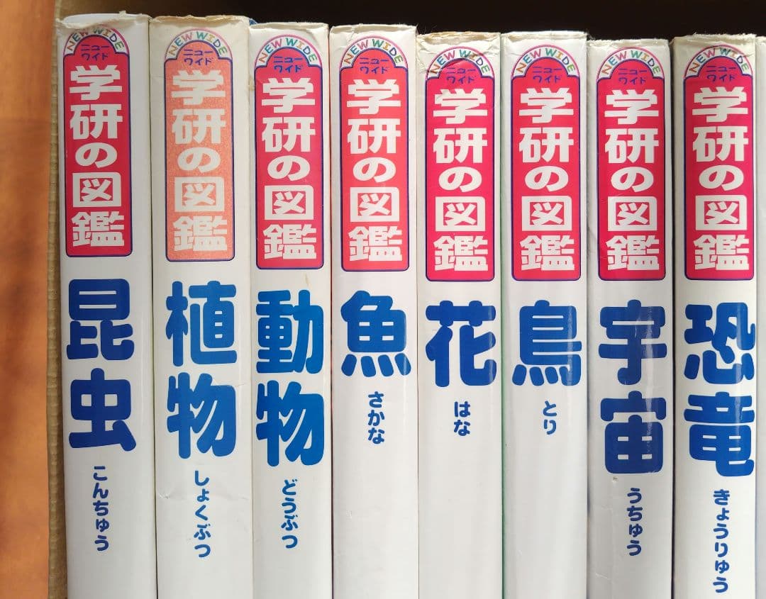 NEW WIDO　学研の図鑑　１〜１５巻