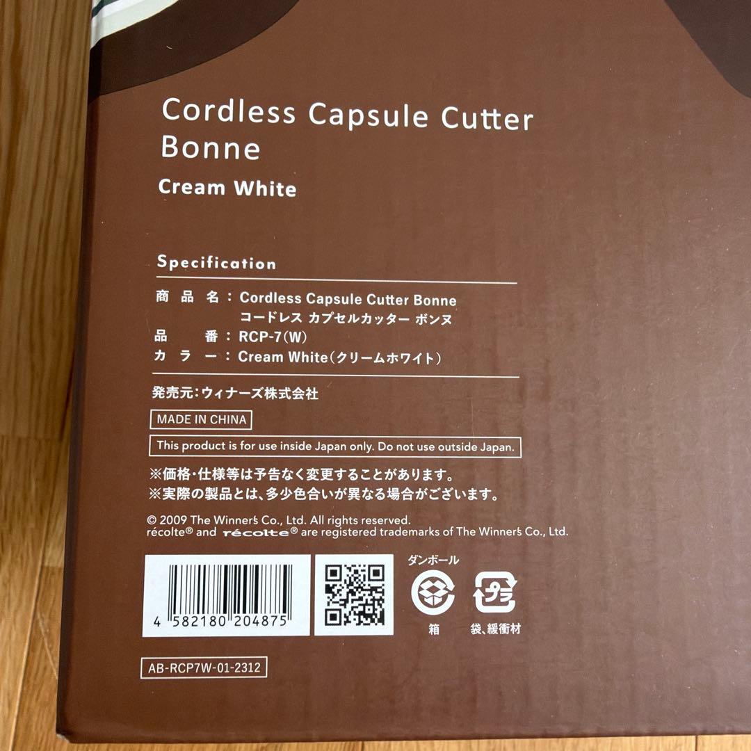 【新品•未使用】récolte コードレス　カプセルカッター　ボンヌ　RCP-7
