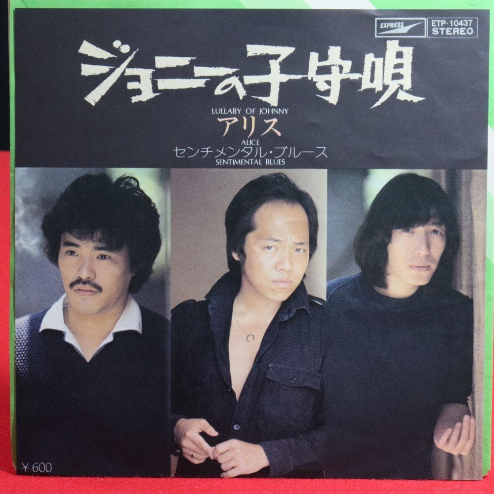 【アナログＥＰ】アリス シングル盤８作品　今はもうだれも、帰らざる日々他