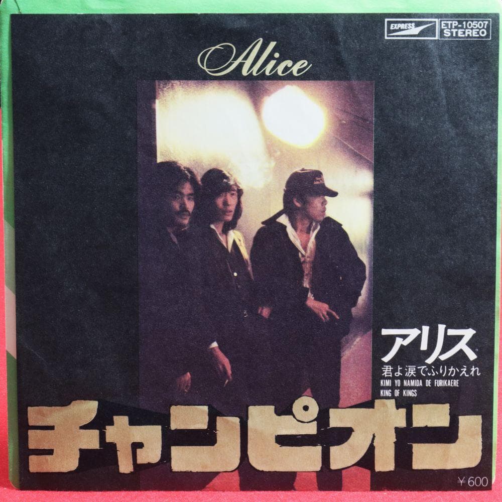 【アナログＥＰ】アリス シングル盤８作品　今はもうだれも、帰らざる日々他