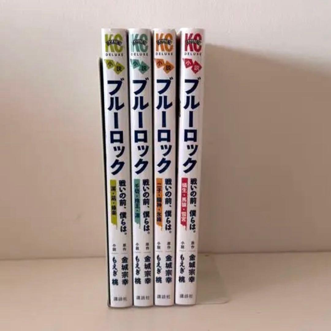 小説 ブルーロック 14冊セット