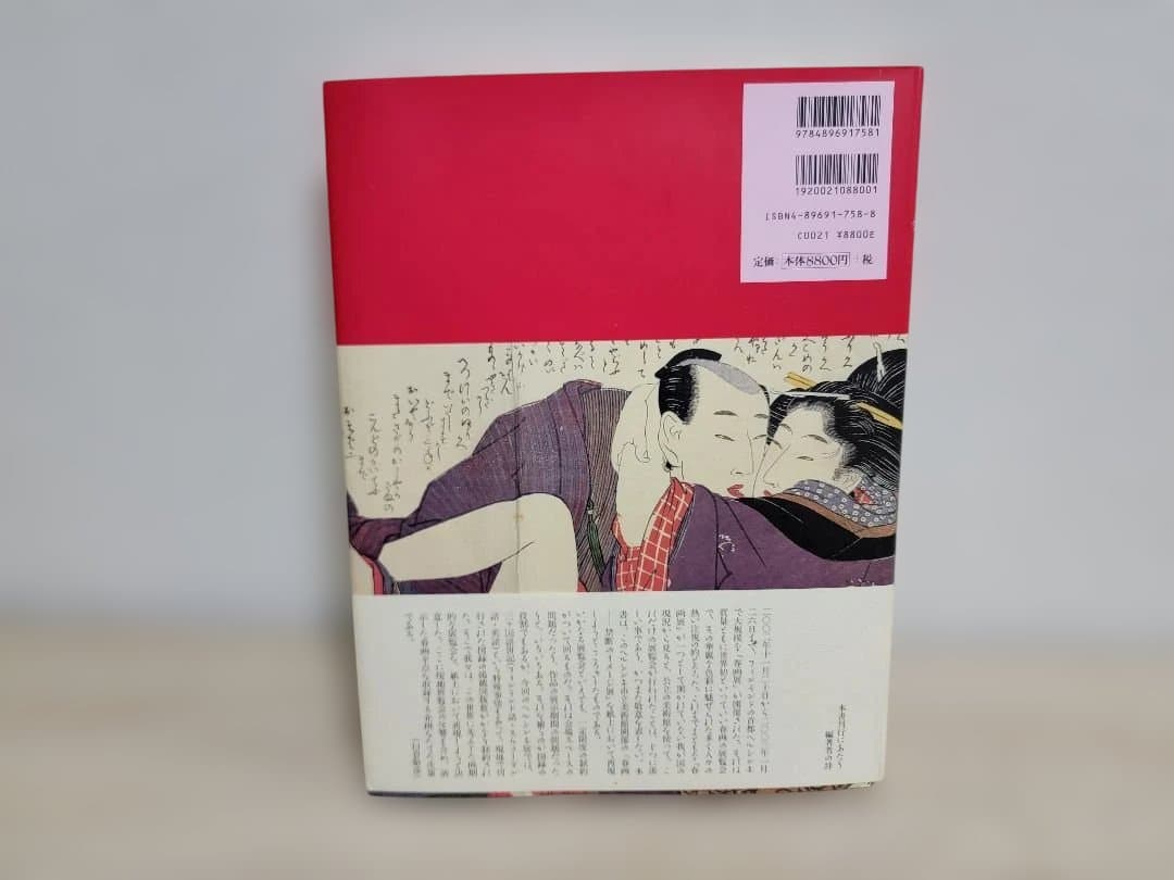 春画 喜多川歌麿