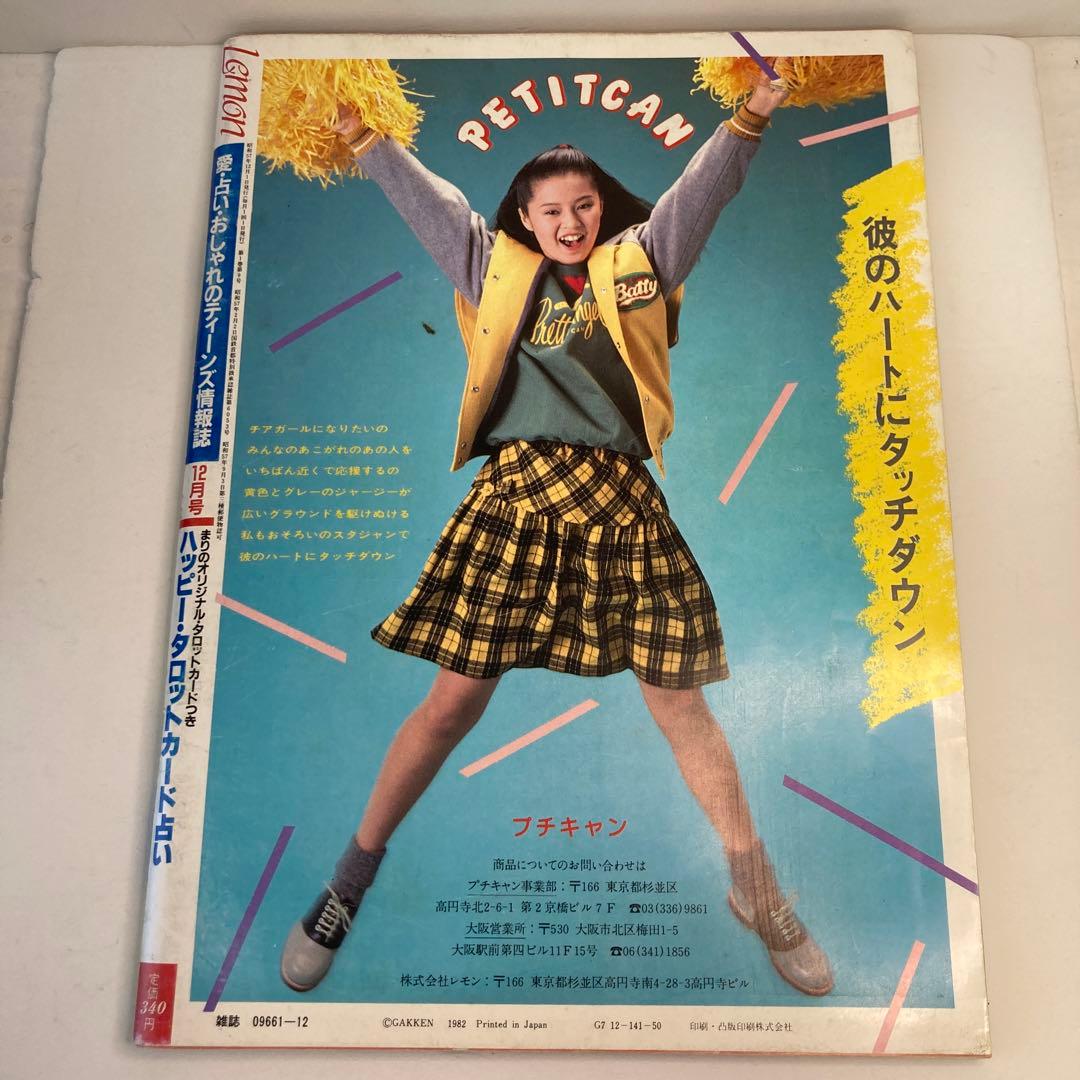 学研　Lemon レモン　1982年　12月号