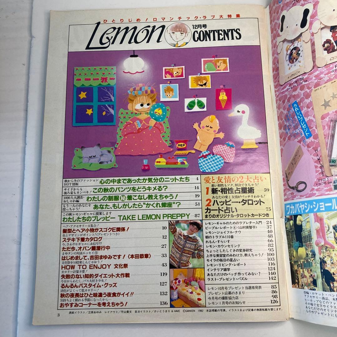 学研　Lemon レモン　1982年　12月号