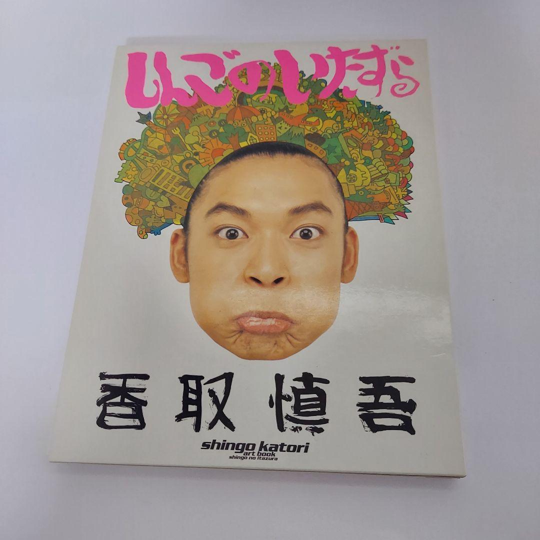 香取慎吾 アートブック3冊セット