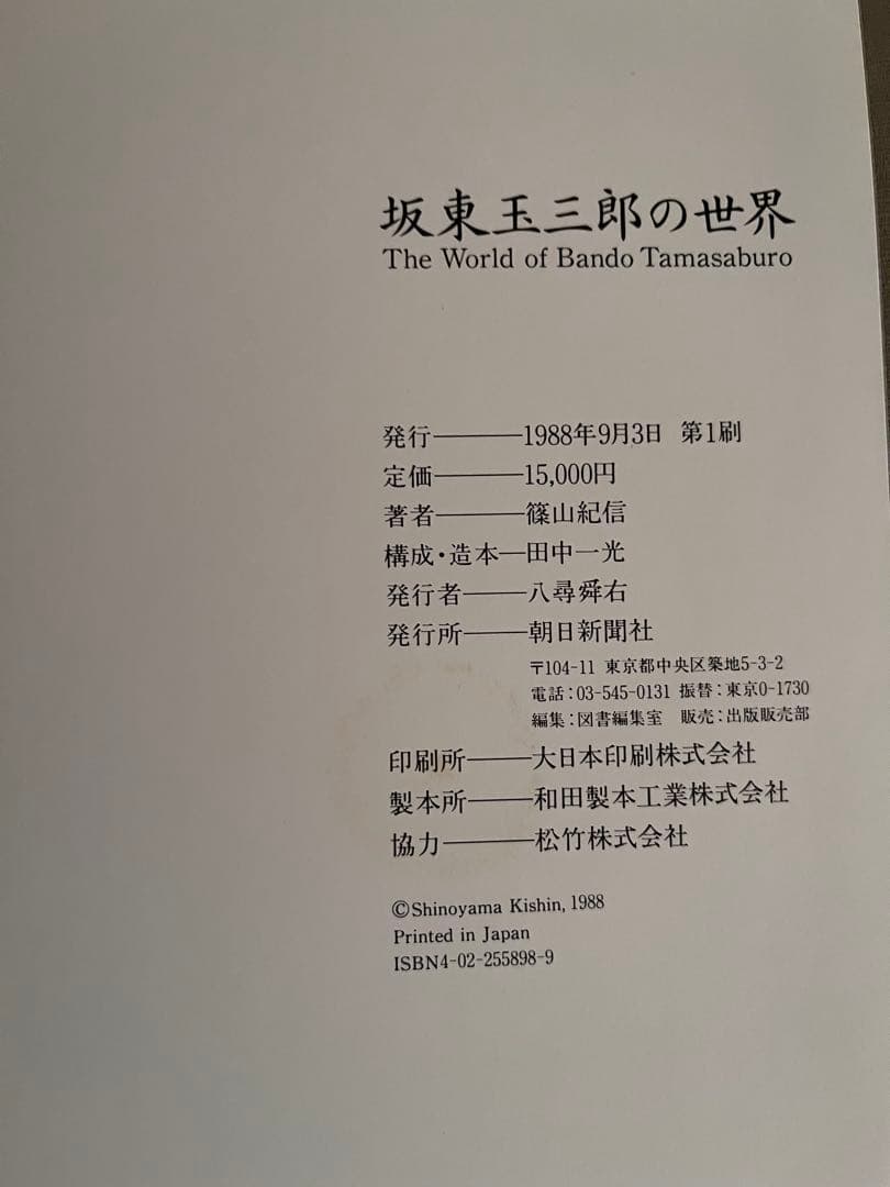 坂東玉三郎の世界 篠山紀信