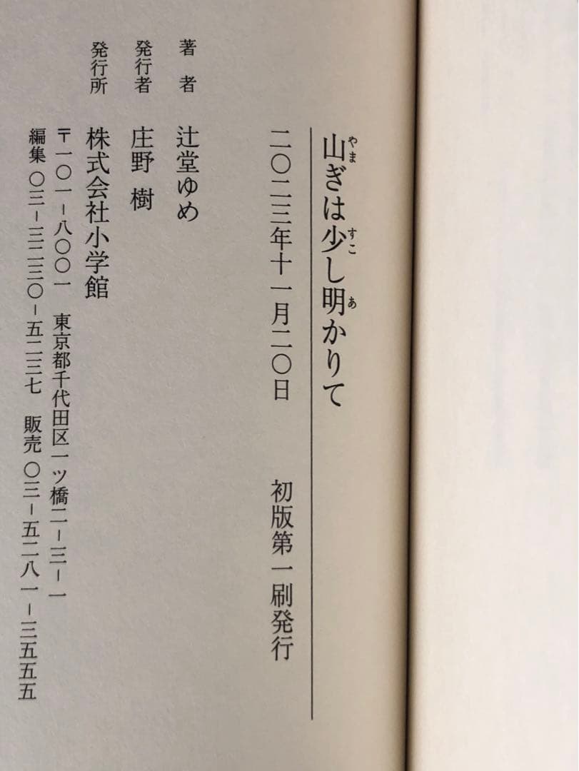 【新品/未読あり・全てサイン本】辻堂ゆめ作品 ５点