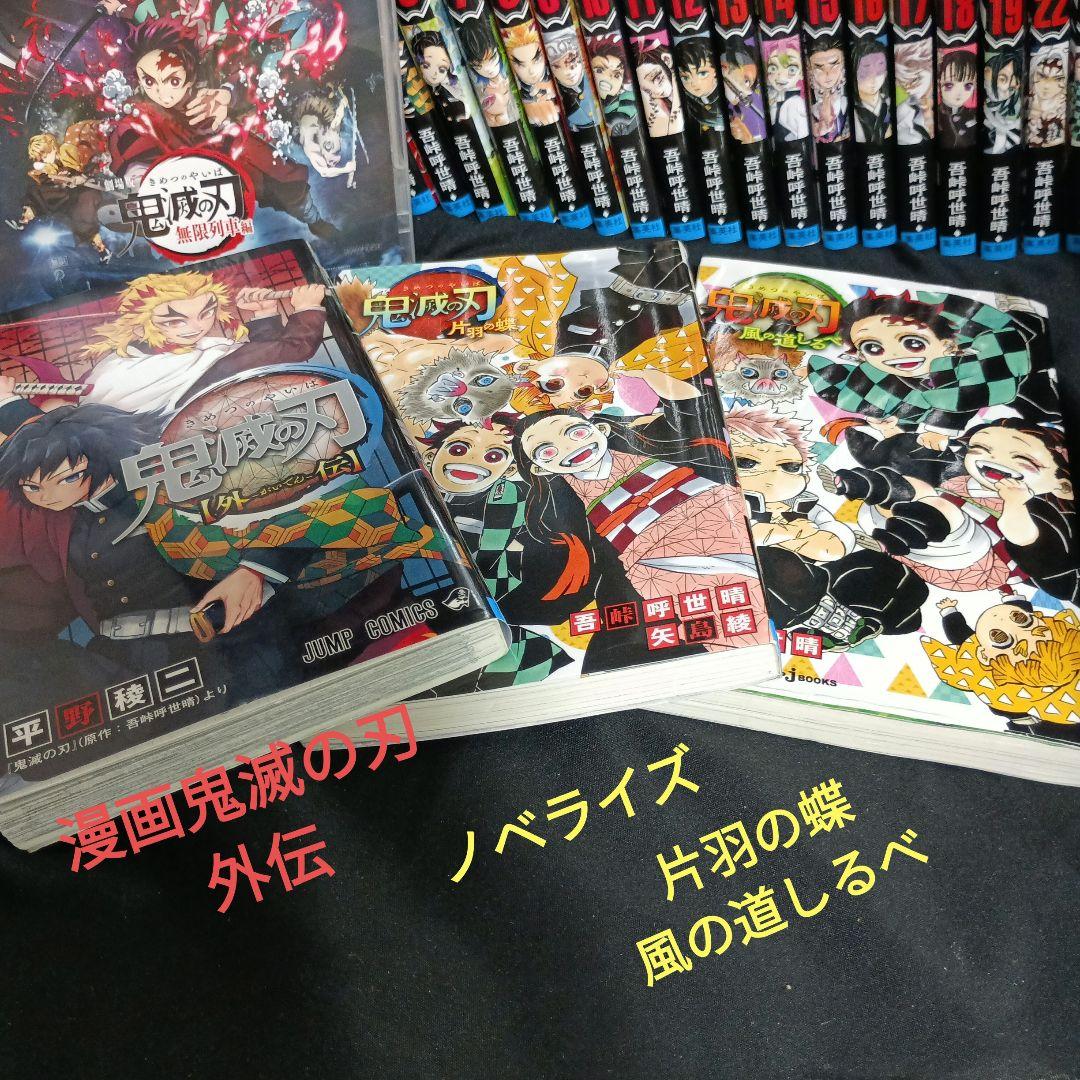 鬼滅の刃全巻セット＆劇場版無限列車編Blu-rayDiscその他セット