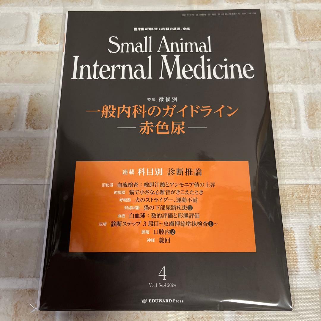 【裁断済】Small Animal Internal Medicine 1-4