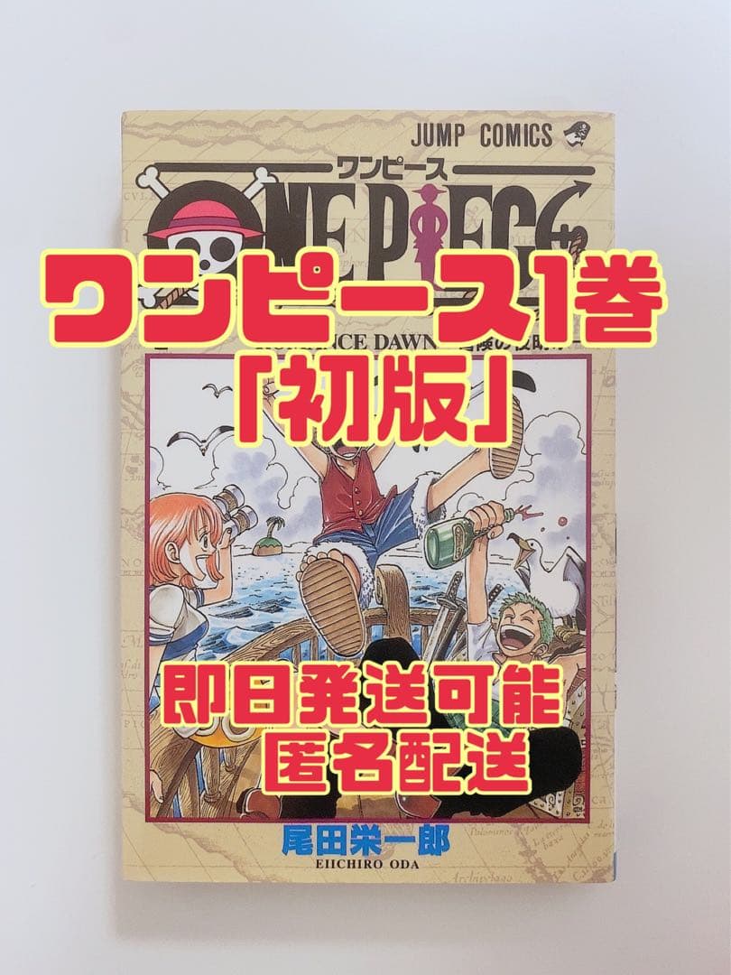 ONEPIECE（ワンピース）　1巻　初版