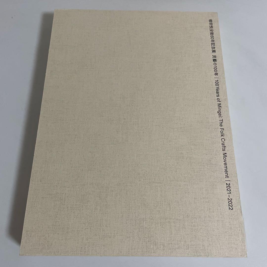 民藝の100年 柳宗悦没後60年記念展 図録 作品集