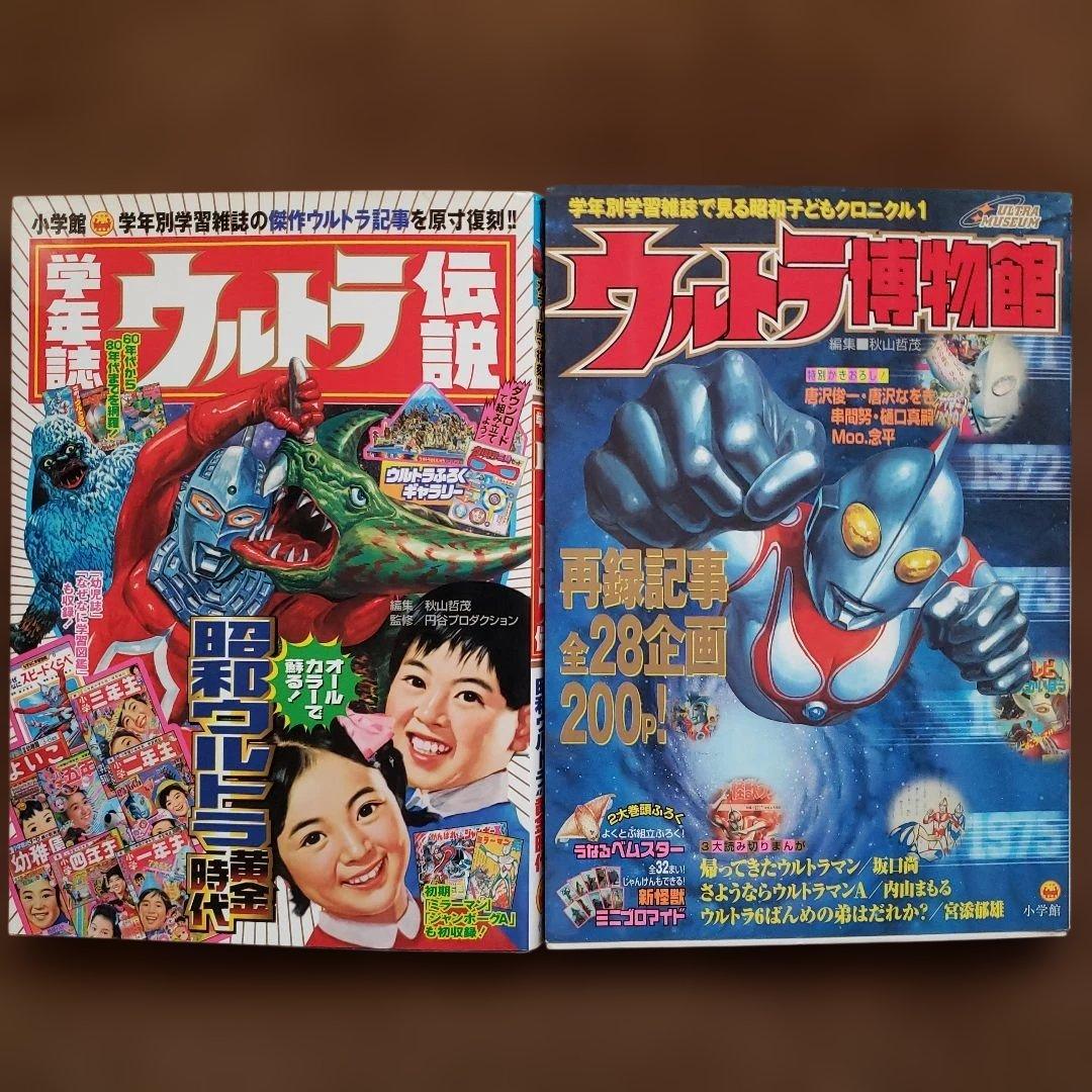 ウルトラ伝説・ウルトラ博物館　昭和レトロ