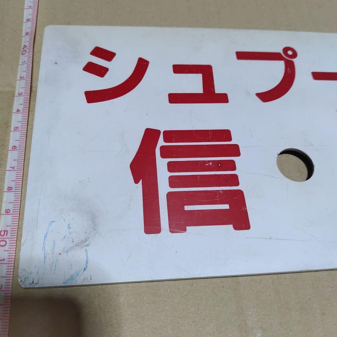 【サボ　愛称板等】（表）シュプール信州　（裏）自由席　NON−RESERVED