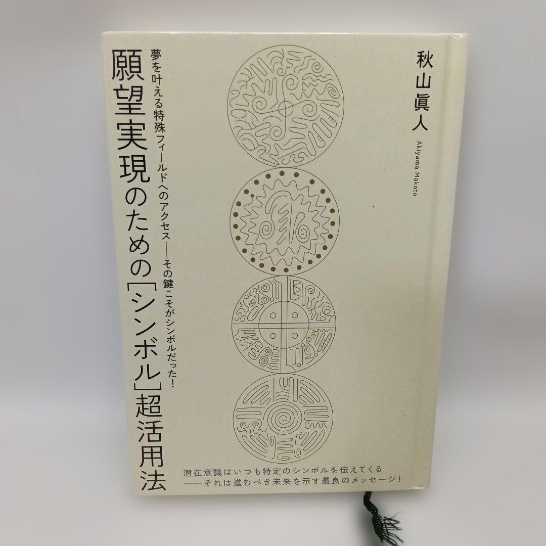 願望実現のための[シンボル]超活用法