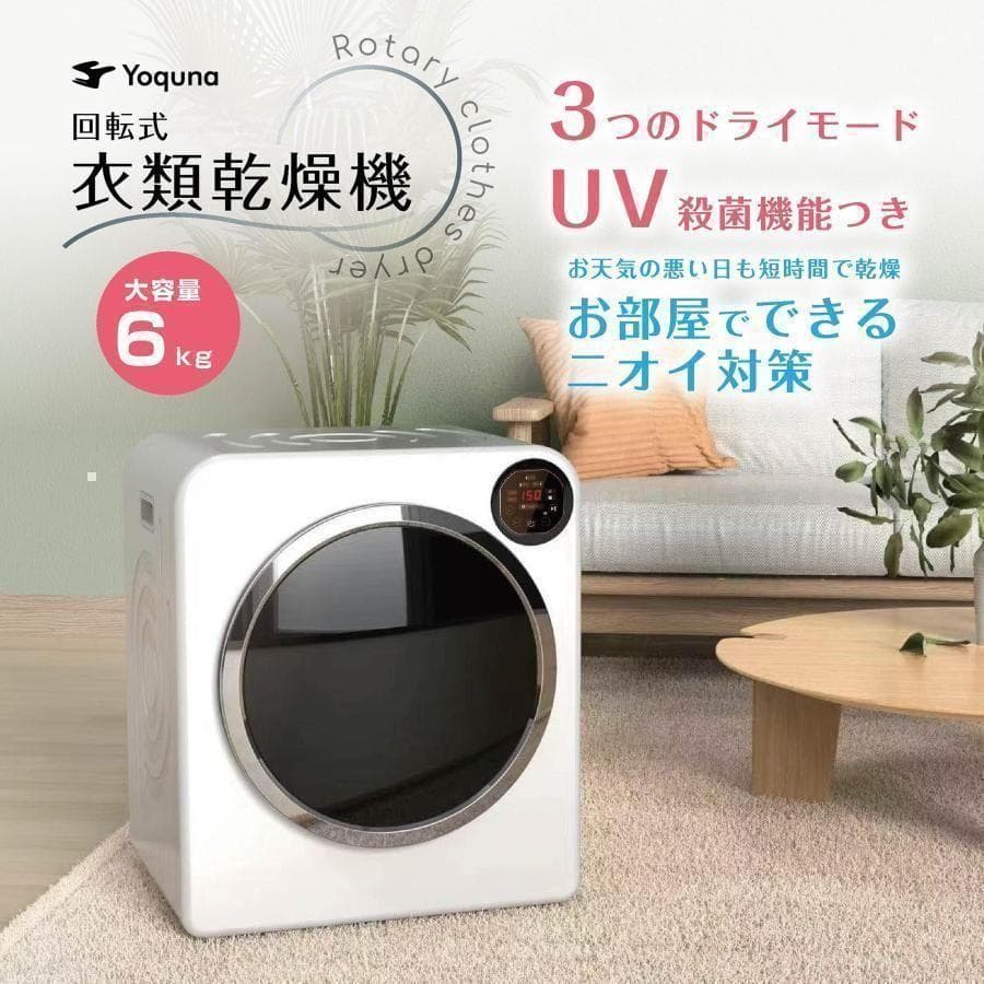Yoquna 乾燥機 6kg UV照射 除菌機能 チャイルドロック 35