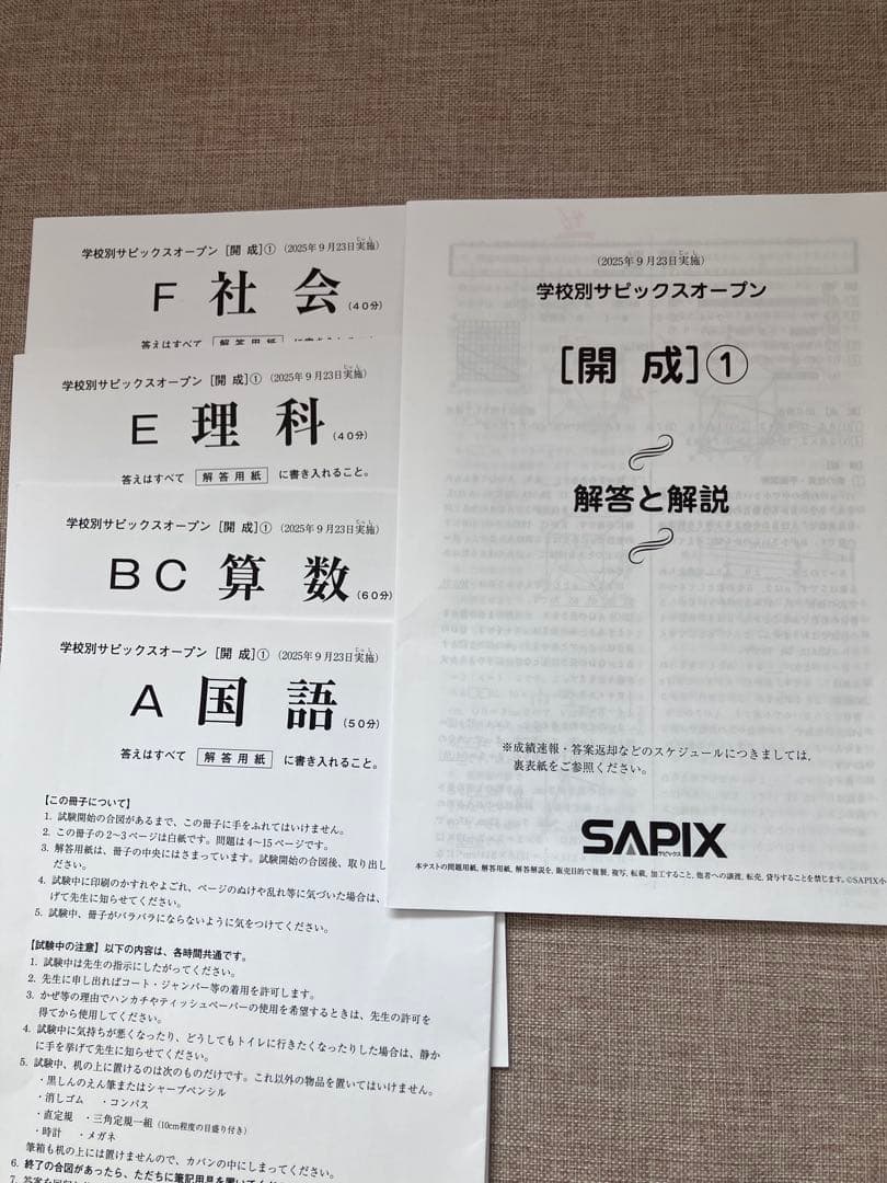 学校別サピックスオープン [開成] ① 2025年9月23日実施