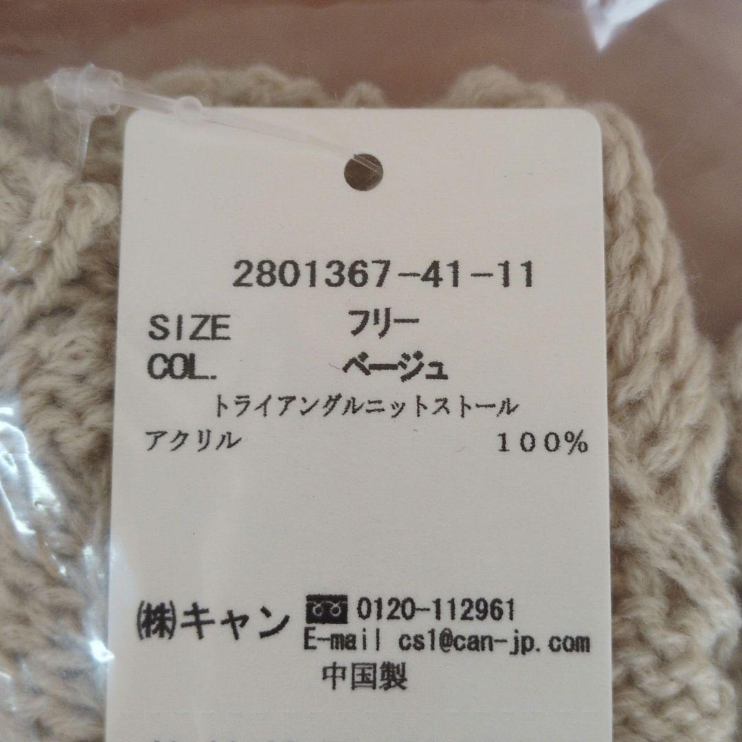 トライアングルニットストール サマンサモスモス 新品