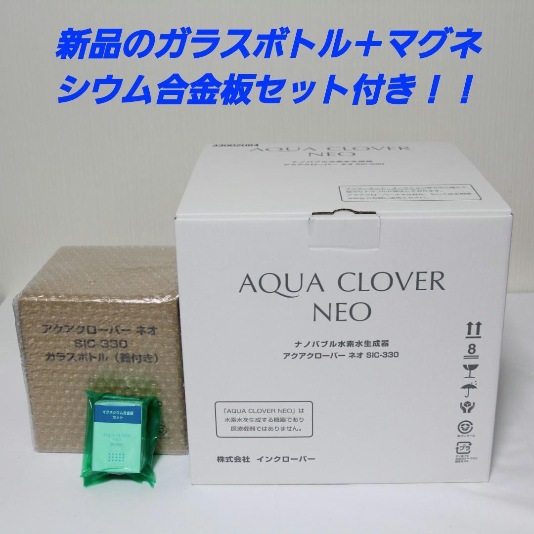 【正規品】AQUA CLOVER NEO（アクアクローバー ネオ)SIC-330