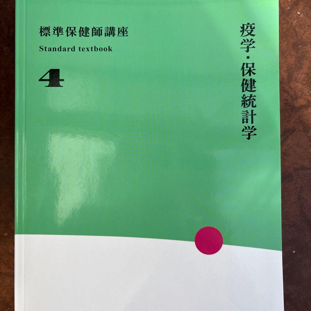 標準保健師講座 1〜5