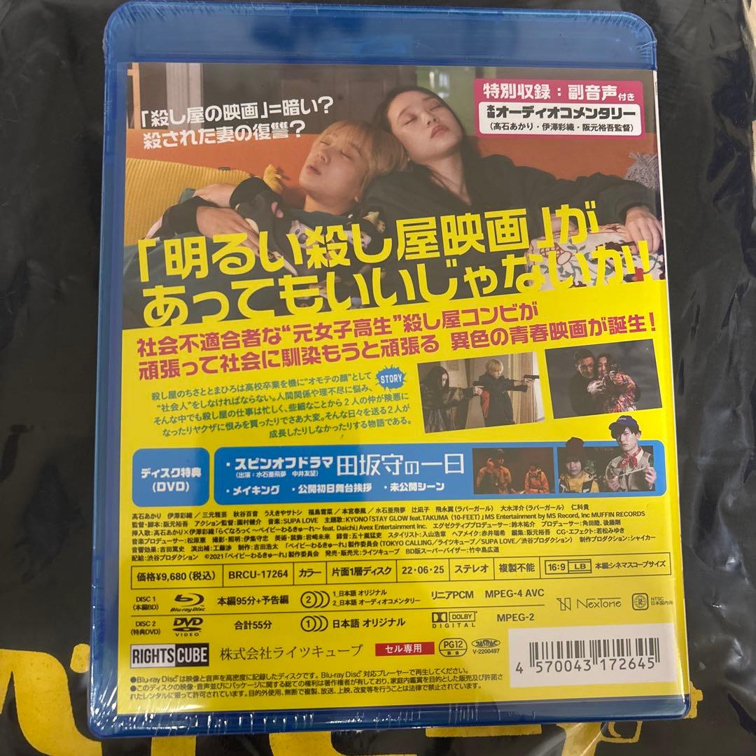 ベイビーわるきゅーれ('21「ベイビーわるきゅーれ」製作委員会)〈初回限定生産…