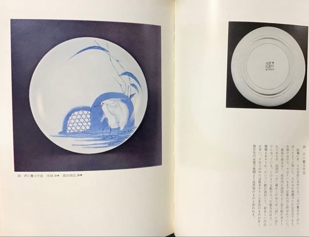 「盛期の伊万里」 山下覺郎著