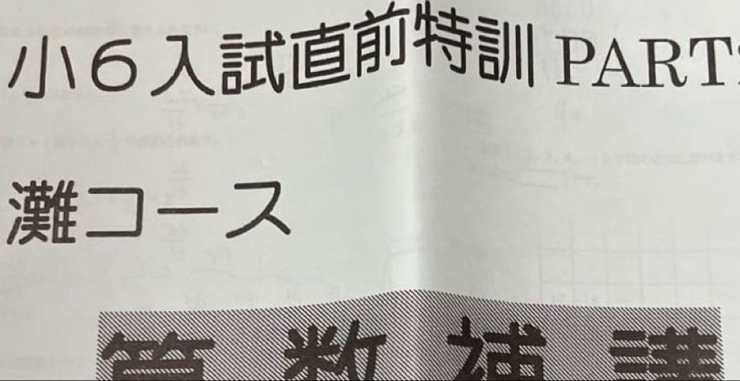現品一点限り！【希少★浜学園】小6算数　入試直前灘中コース合格特訓　算数セット