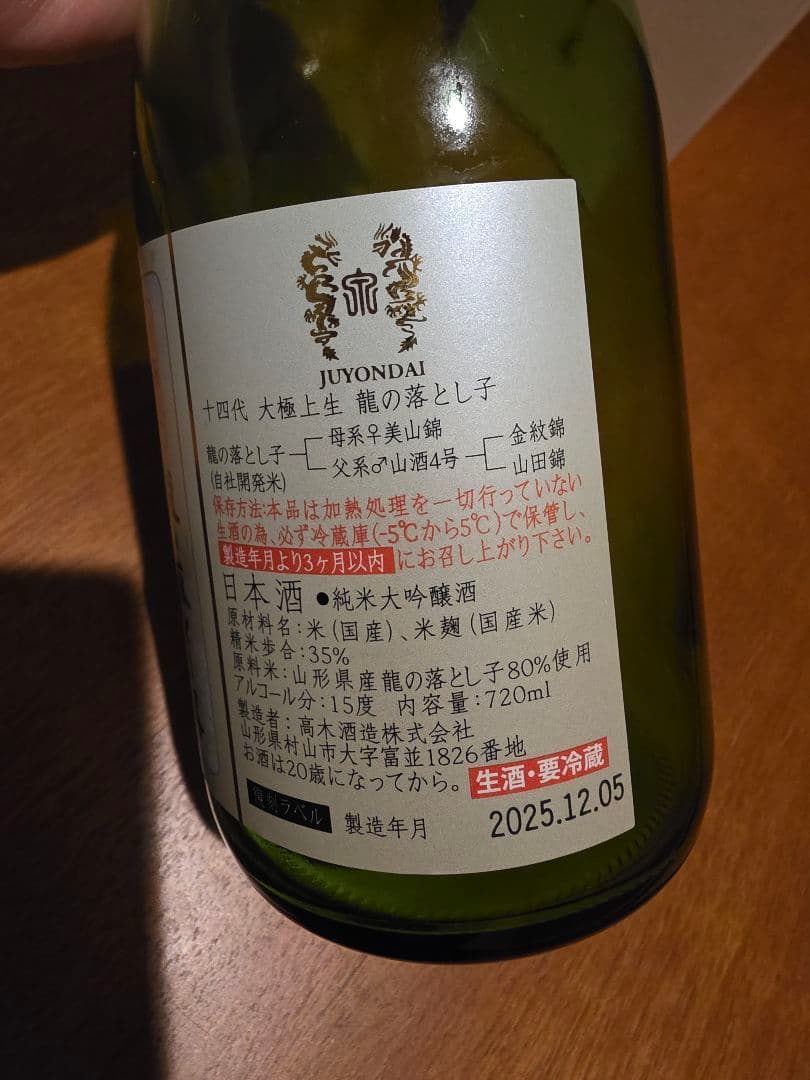 空ビン　　十四代　 龍の落とし子 日本酒 720ml