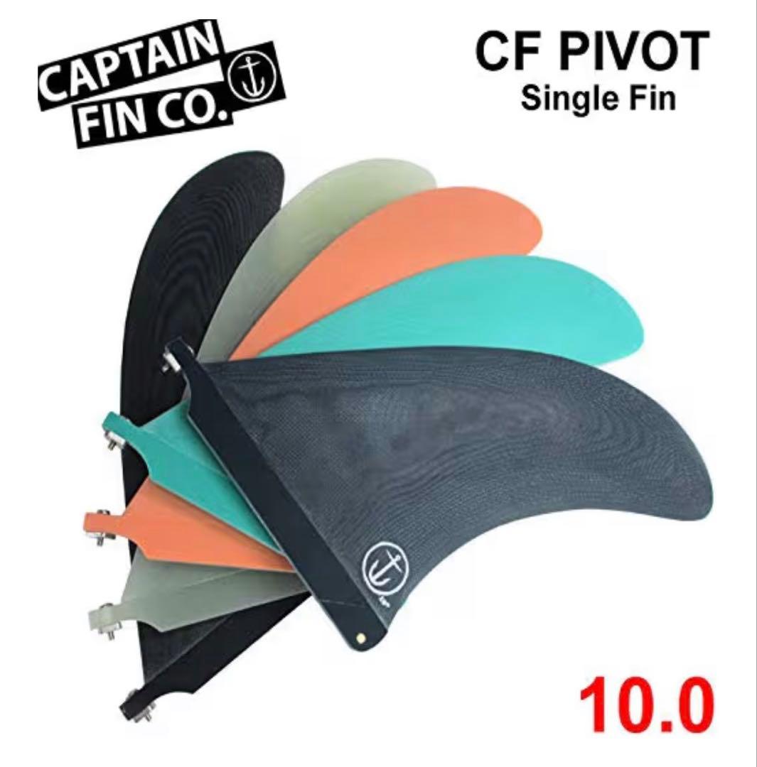 キャプテンフィン CF PIVOT 10 ピボットフィン SINGLE FIN