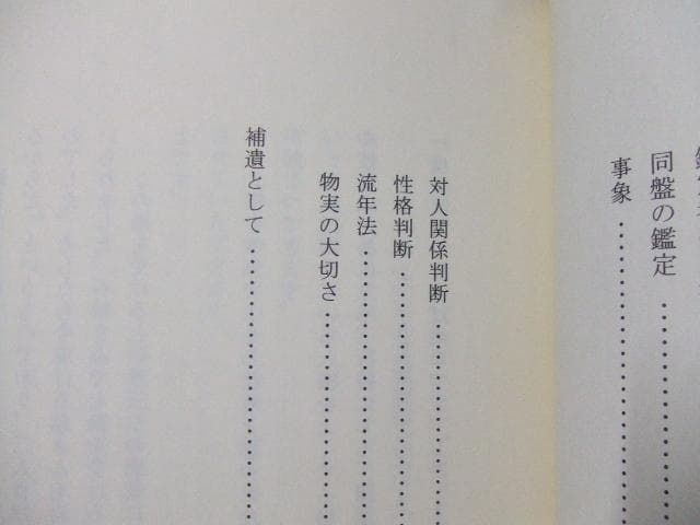 干支九星鑑定術 月恩会藏版 沙門慶仁 林慶仁 占星学