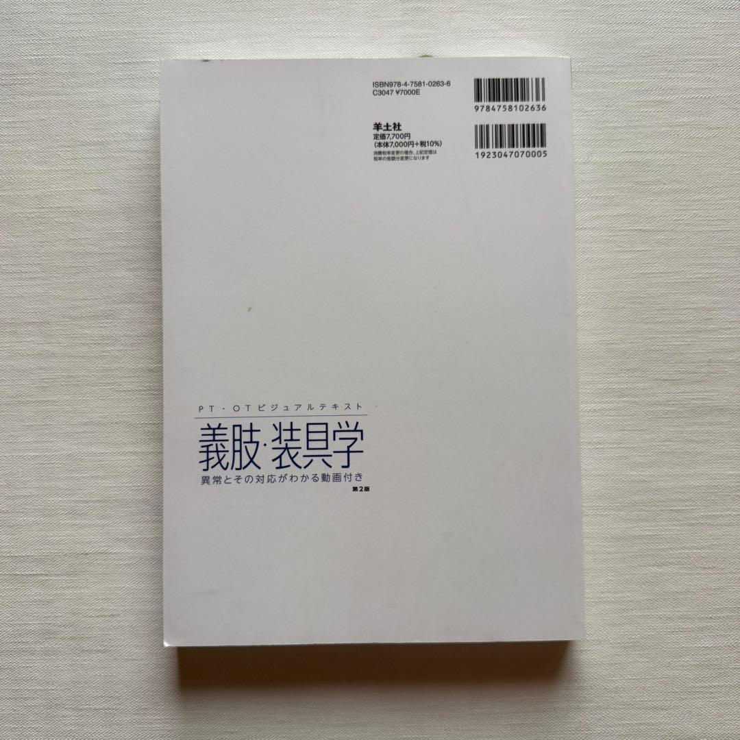 義肢装具学 第2版 114のWeb動画付き 新品未使用品
