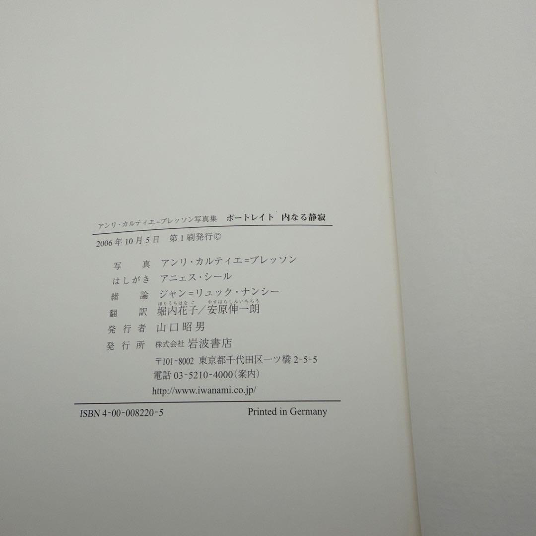 アンリ・カルティエ=ブレッソン写真集　ポートレイト　内なる静寂