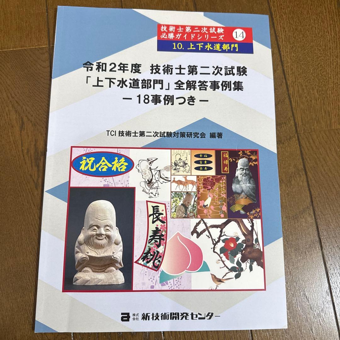 技術士二次試験　上下水道部門　解答事例集