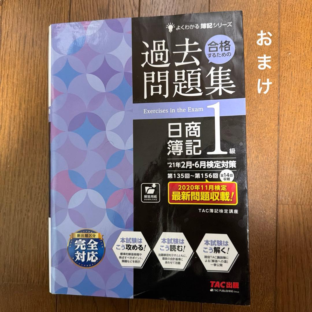 みんなが欲しかった!簿記の教科書 日商簿記1級セット 過去問題集おまけ付き