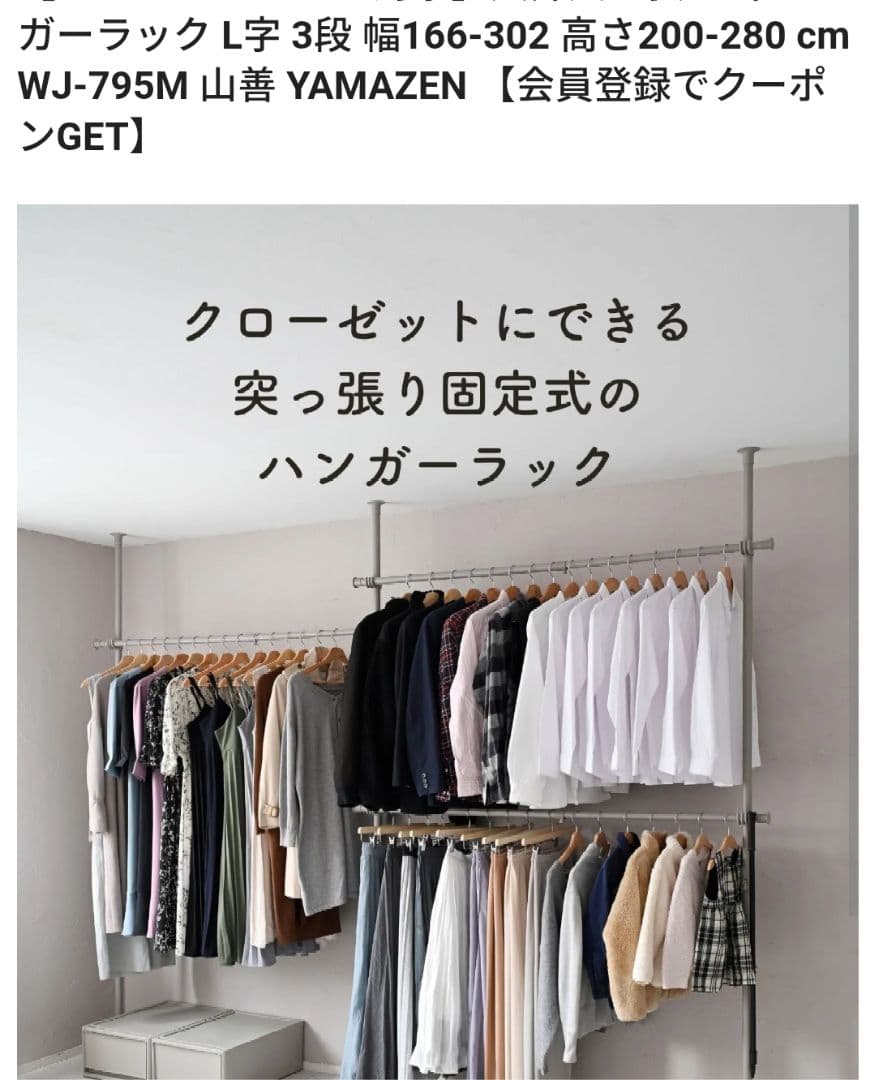 【新品】YAMAZEN 天井突っ張り式ハンガーラック Ｌ字 3段 壁面収納
