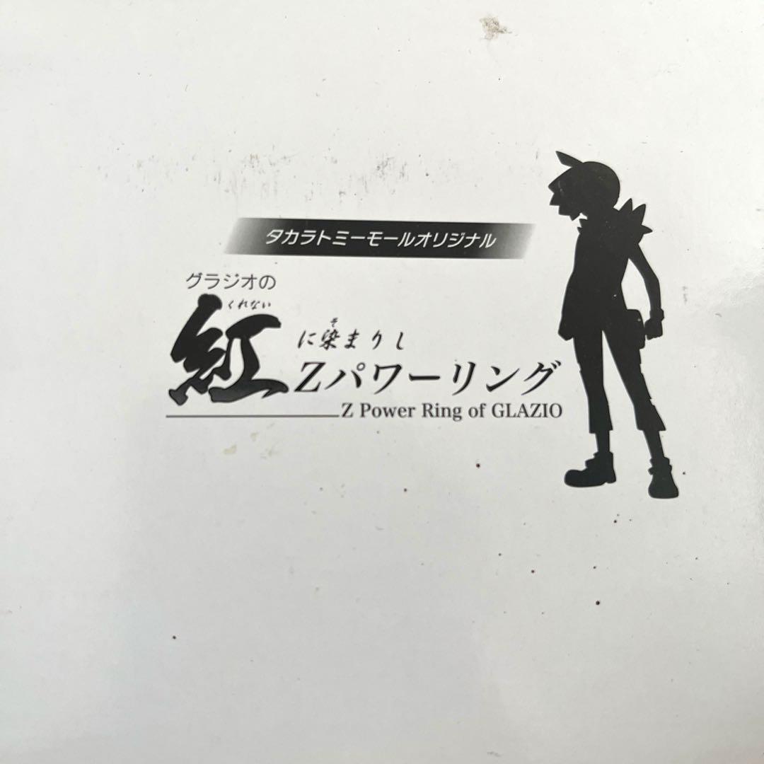 紅に染まりし　Ｚパワーリング