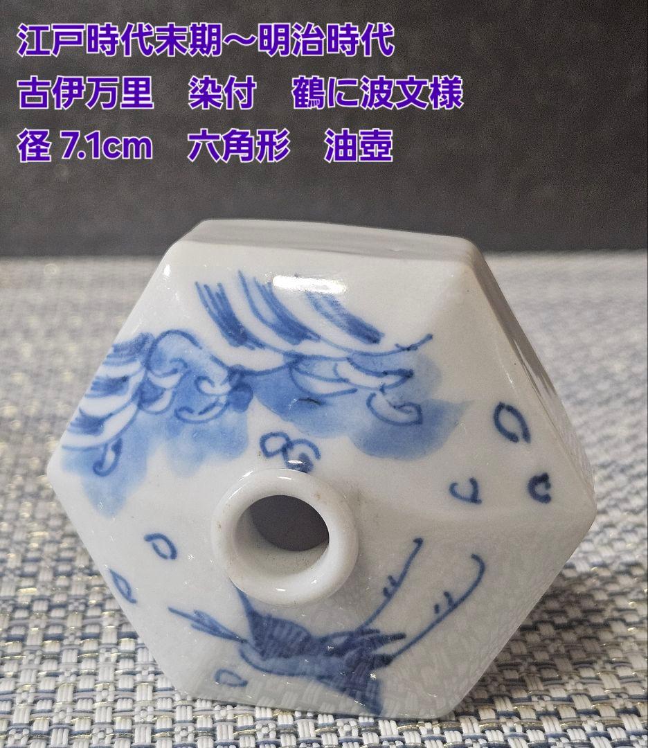 江戸時代末期〜明治時代　古伊万里　染付 鶴に波文様　六角形　油壺　花入　一輪挿し