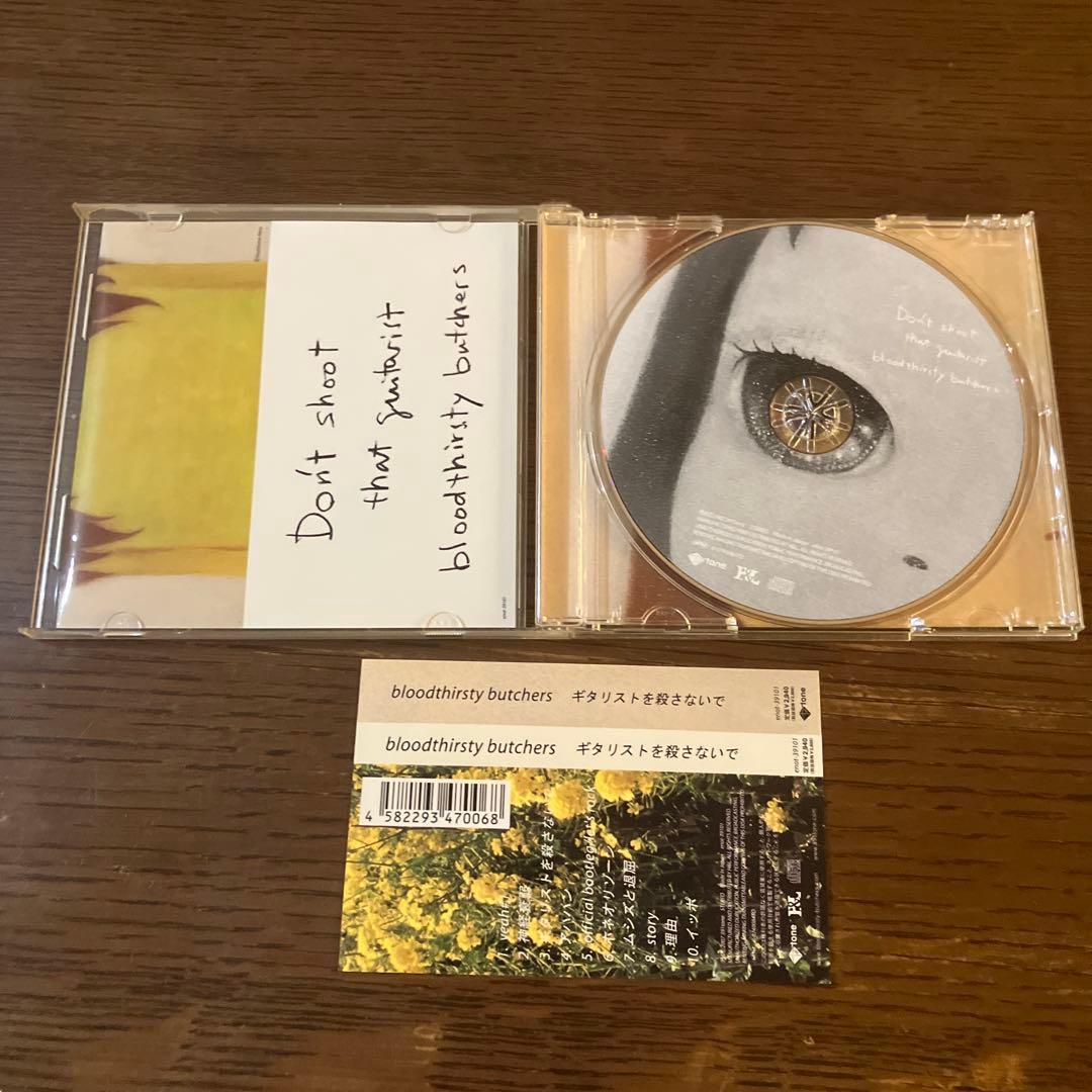 bloodthirsty butchers / ギタリストを殺さないで