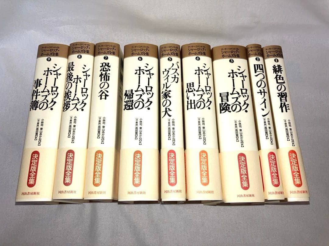 シャーロック・ホームズ全集【全９巻】河出書房新社