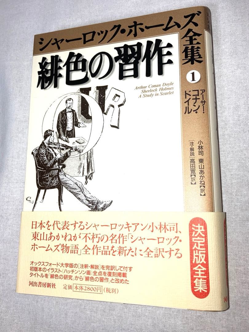 シャーロック・ホームズ全集【全９巻】河出書房新社