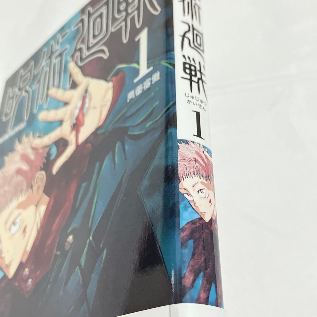 【美品・初版】呪術廻戦第1巻 集英社 芥見下々 帯付き vol.181ジャンパラ