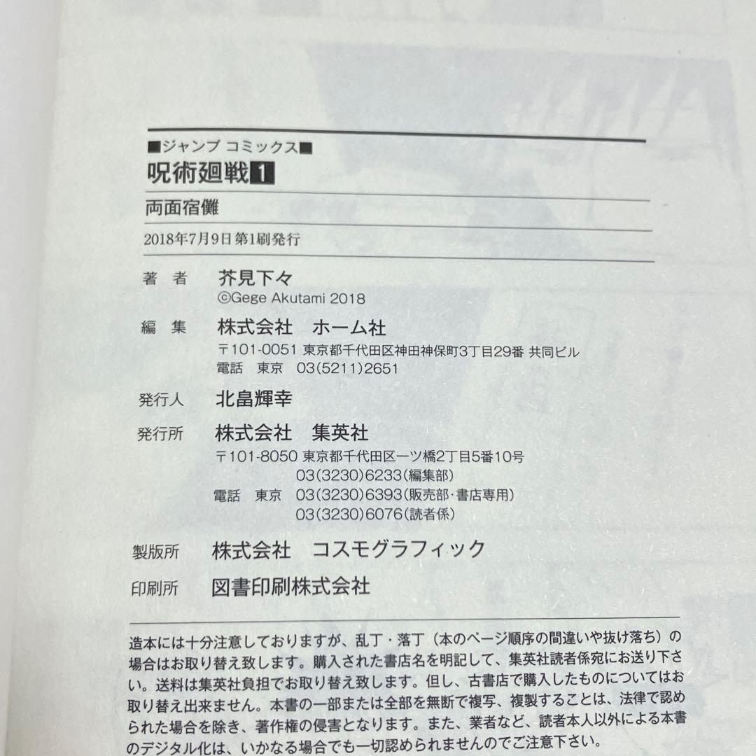 【美品・初版】呪術廻戦第1巻 集英社 芥見下々 帯付き vol.181ジャンパラ
