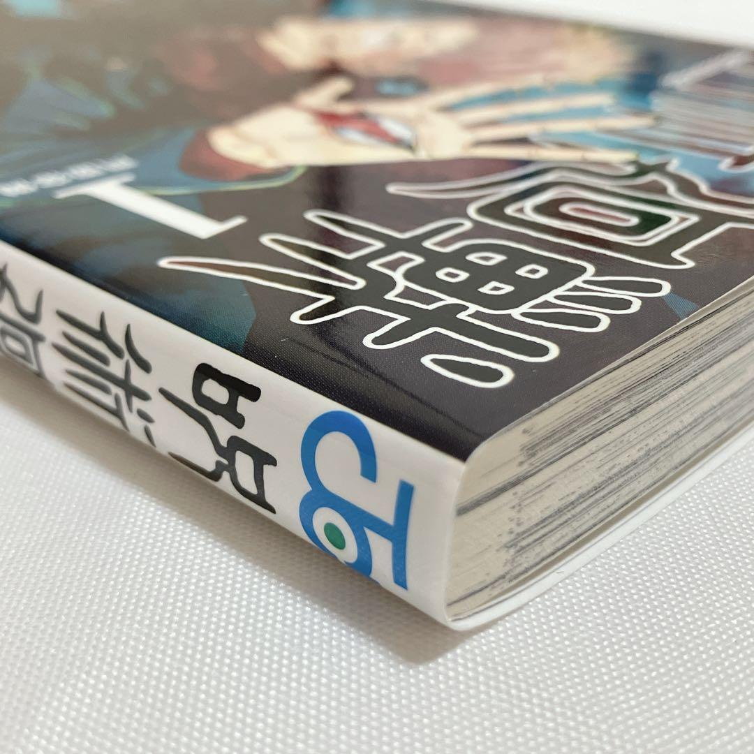 【美品・初版】呪術廻戦第1巻 集英社 芥見下々 帯付き vol.181ジャンパラ