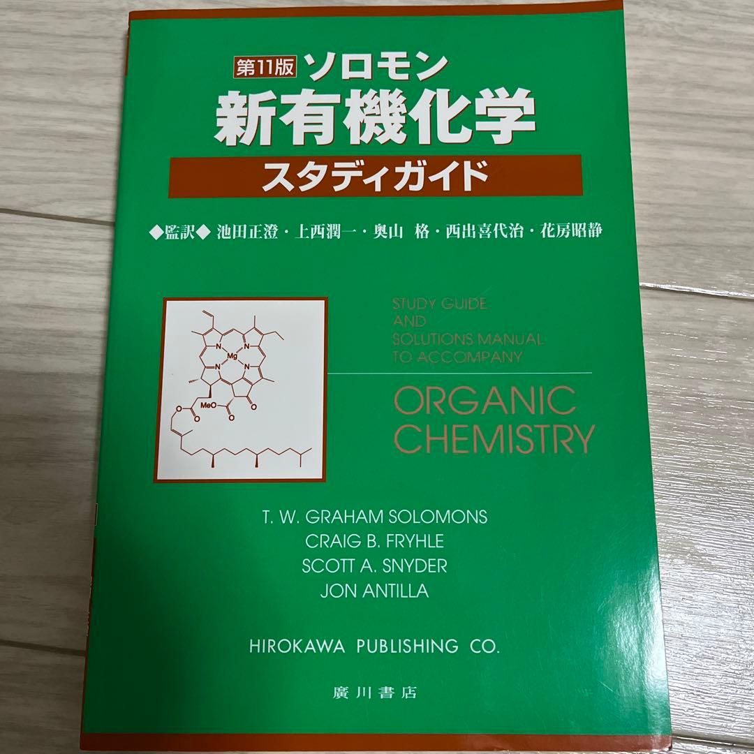 ソロモンの新有機化学I Ⅱ Ⅲ スタディガイド 〈4冊セット〉