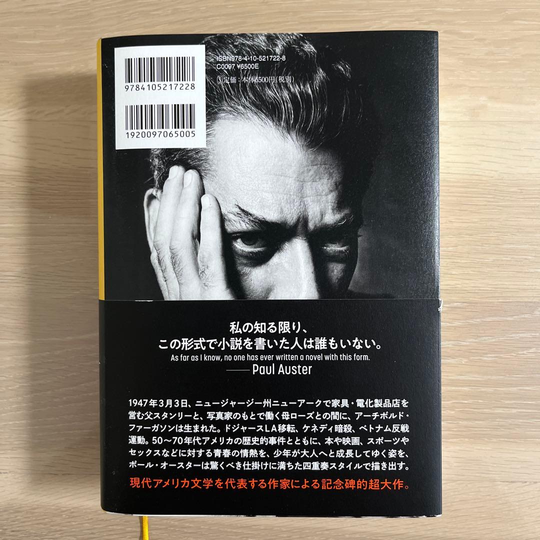 4321 ポール・オースター 著